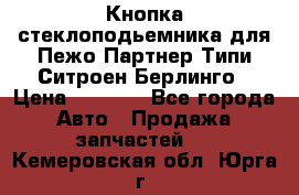 Кнопка стеклоподьемника для Пежо Партнер Типи,Ситроен Берлинго › Цена ­ 1 000 - Все города Авто » Продажа запчастей   . Кемеровская обл.,Юрга г.